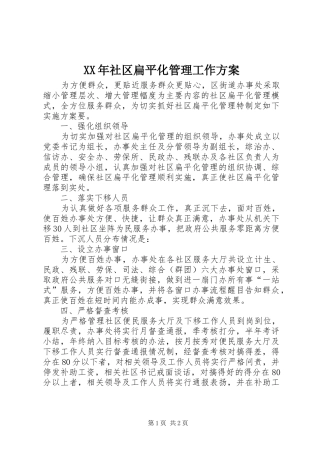 XX年社区扁平化管理工作方案