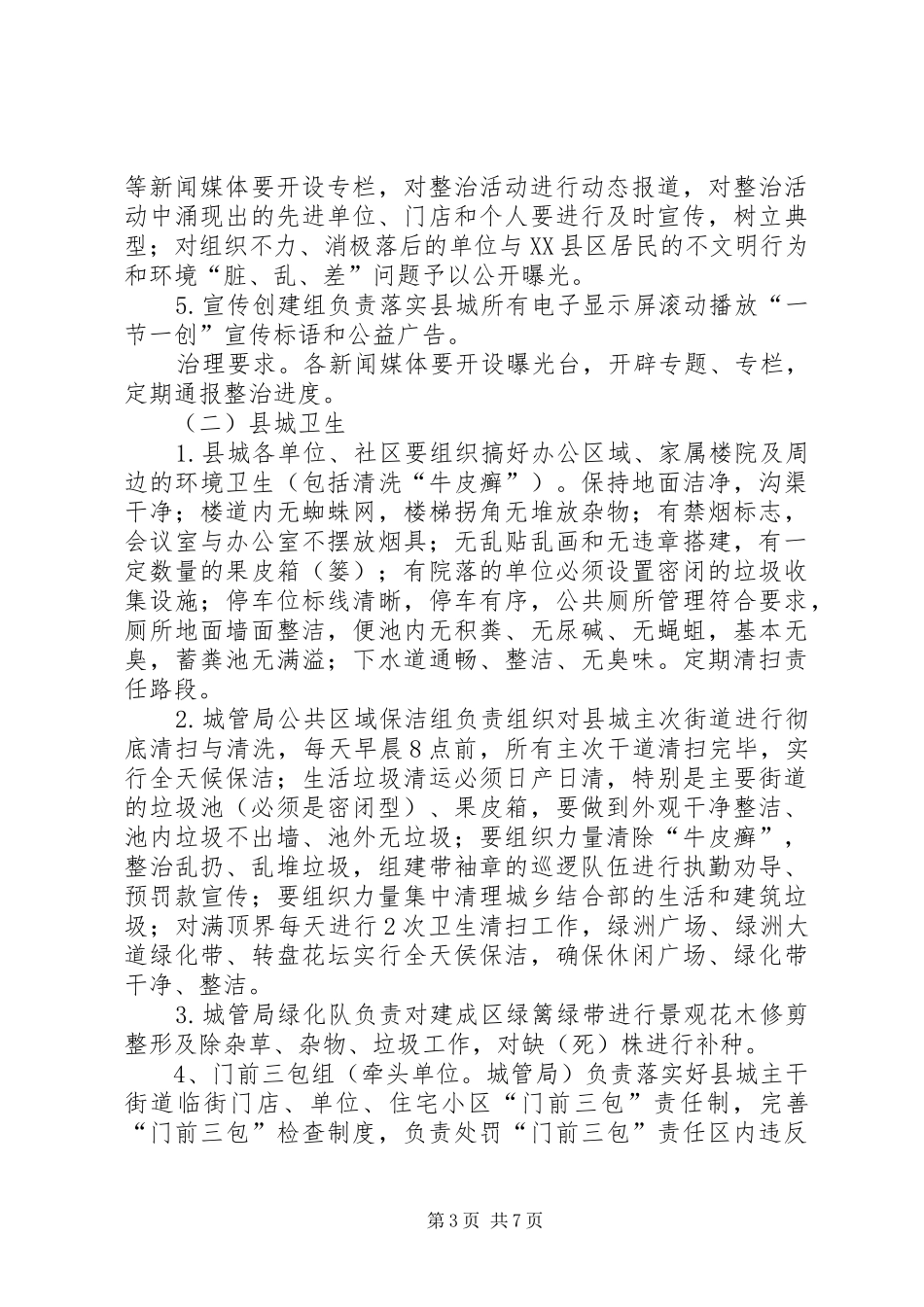 城乡环境卫生集中整治工作方案_第3页