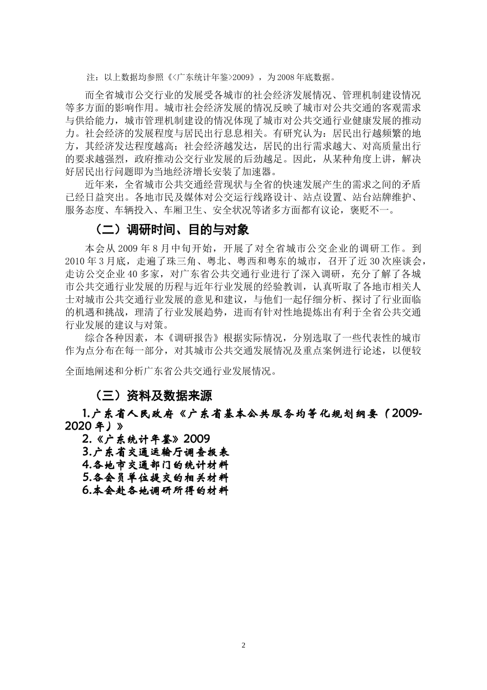广东省城市公共交通行业发展调研报告_第3页
