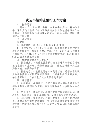 货运车辆排查整治工作方案