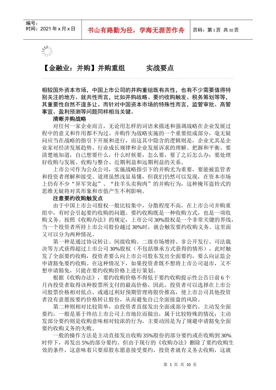 并购重组实战要点概述_第1页