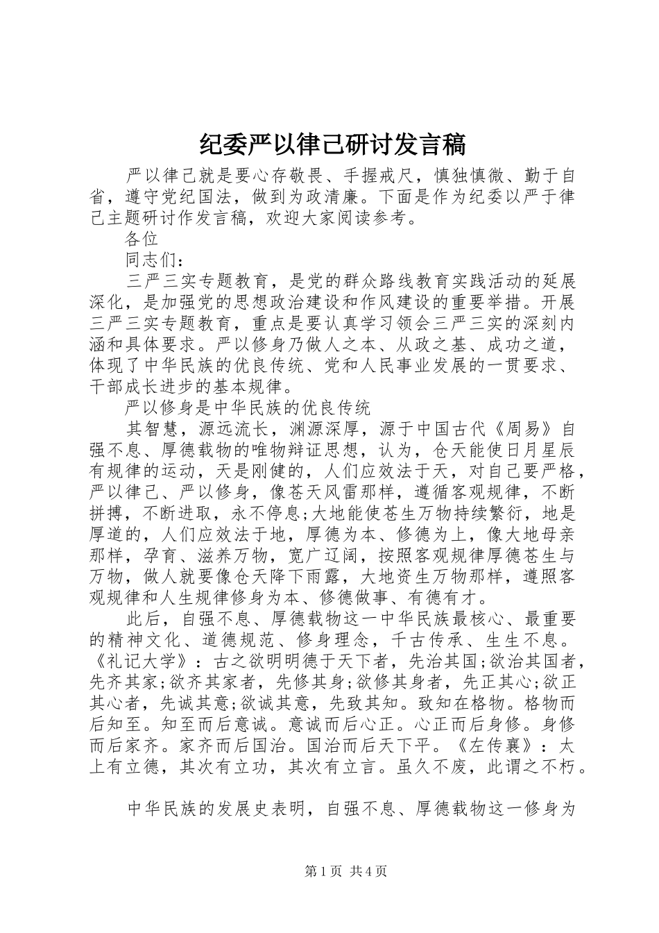 纪委严以律己研讨发言_第1页