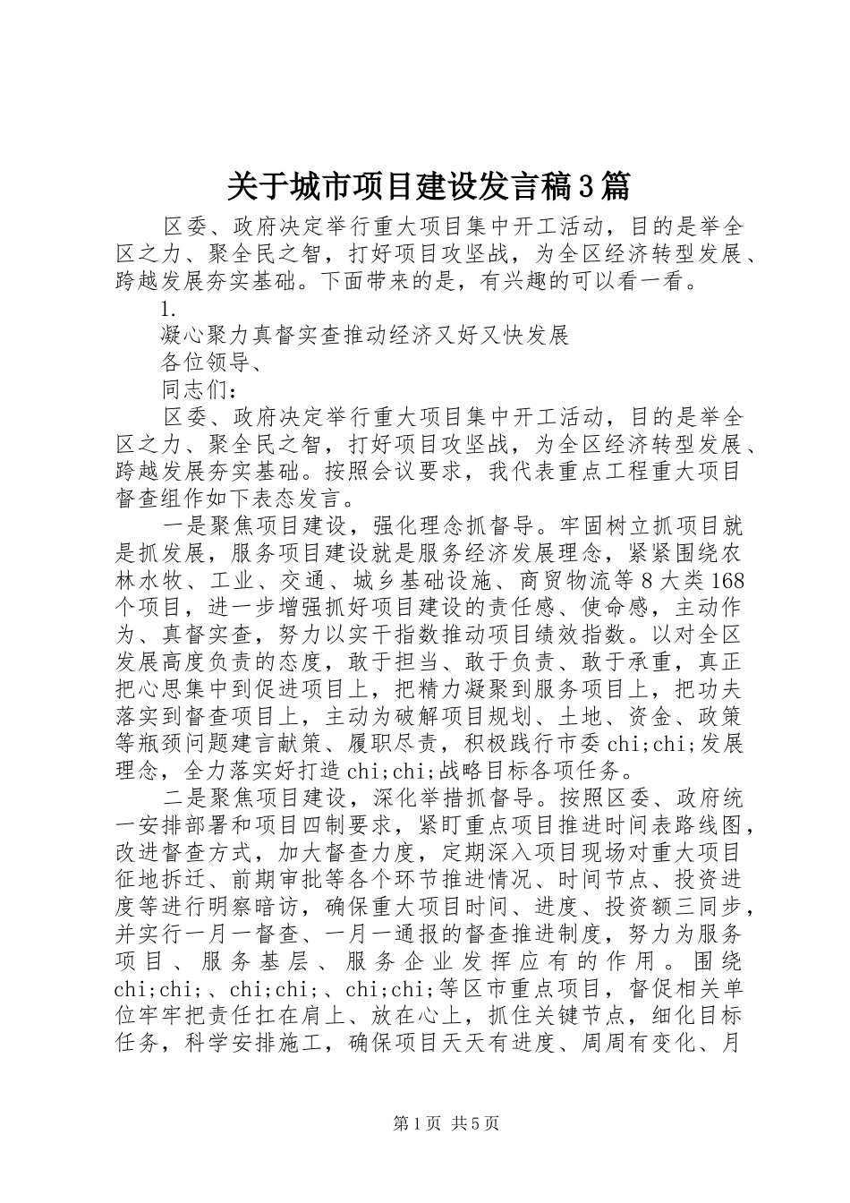 关于城市项目建设发言3篇(6)_第1页