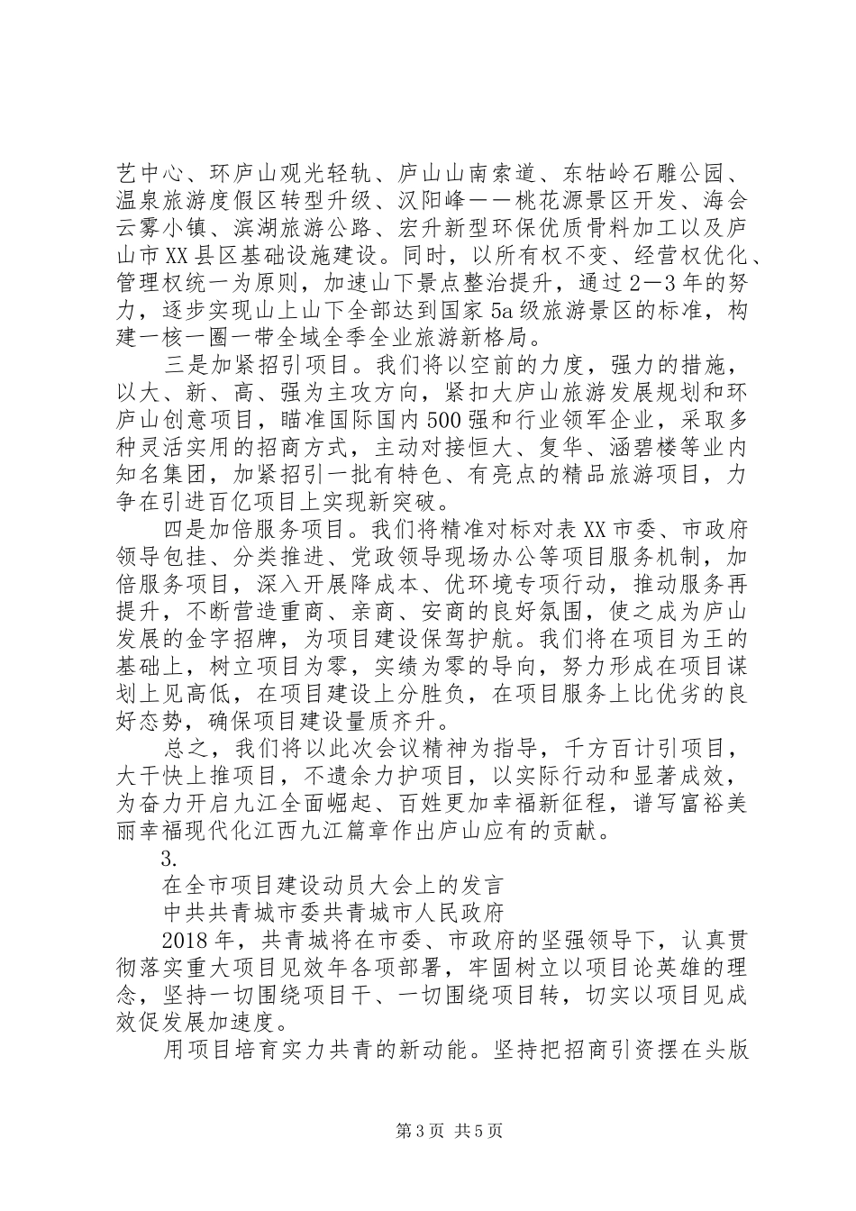 关于城市项目建设发言3篇(6)_第3页