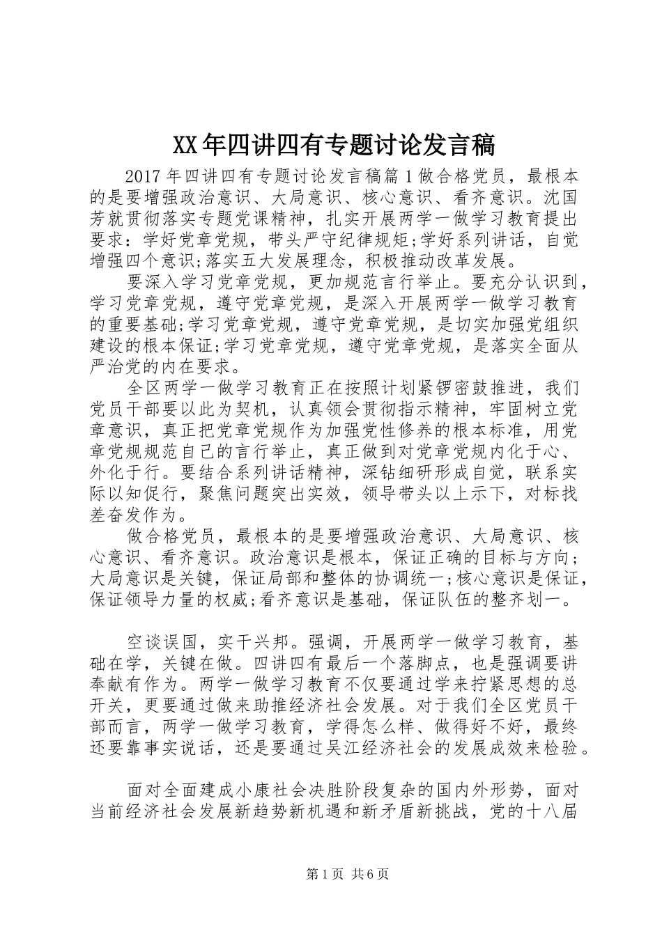 XX年四讲四有专题讨论发言_第1页