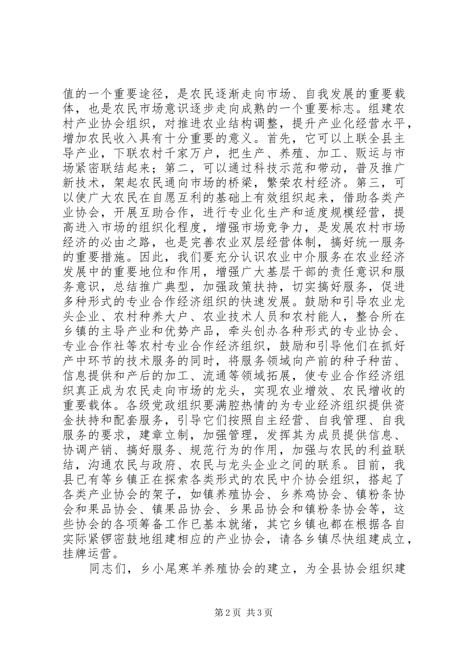 县长在小尾寒羊养殖会发言稿_第2页