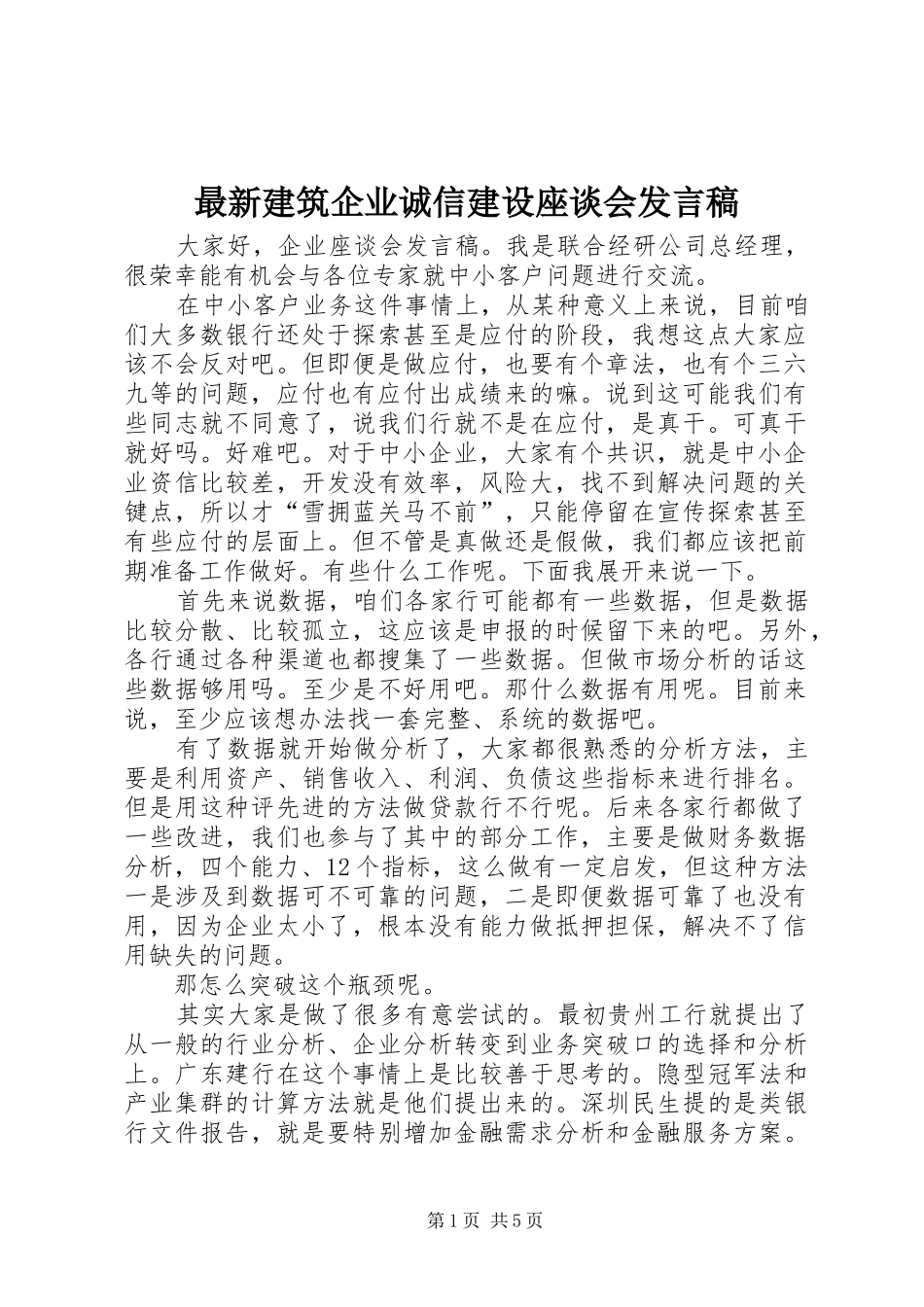 最新建筑企业诚信建设座谈会发言稿范文_第1页