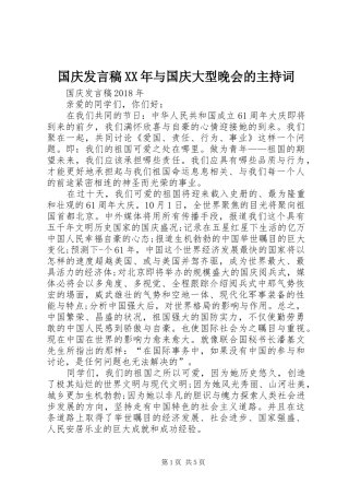国庆发言XX年与国庆大型晚会的主持词
