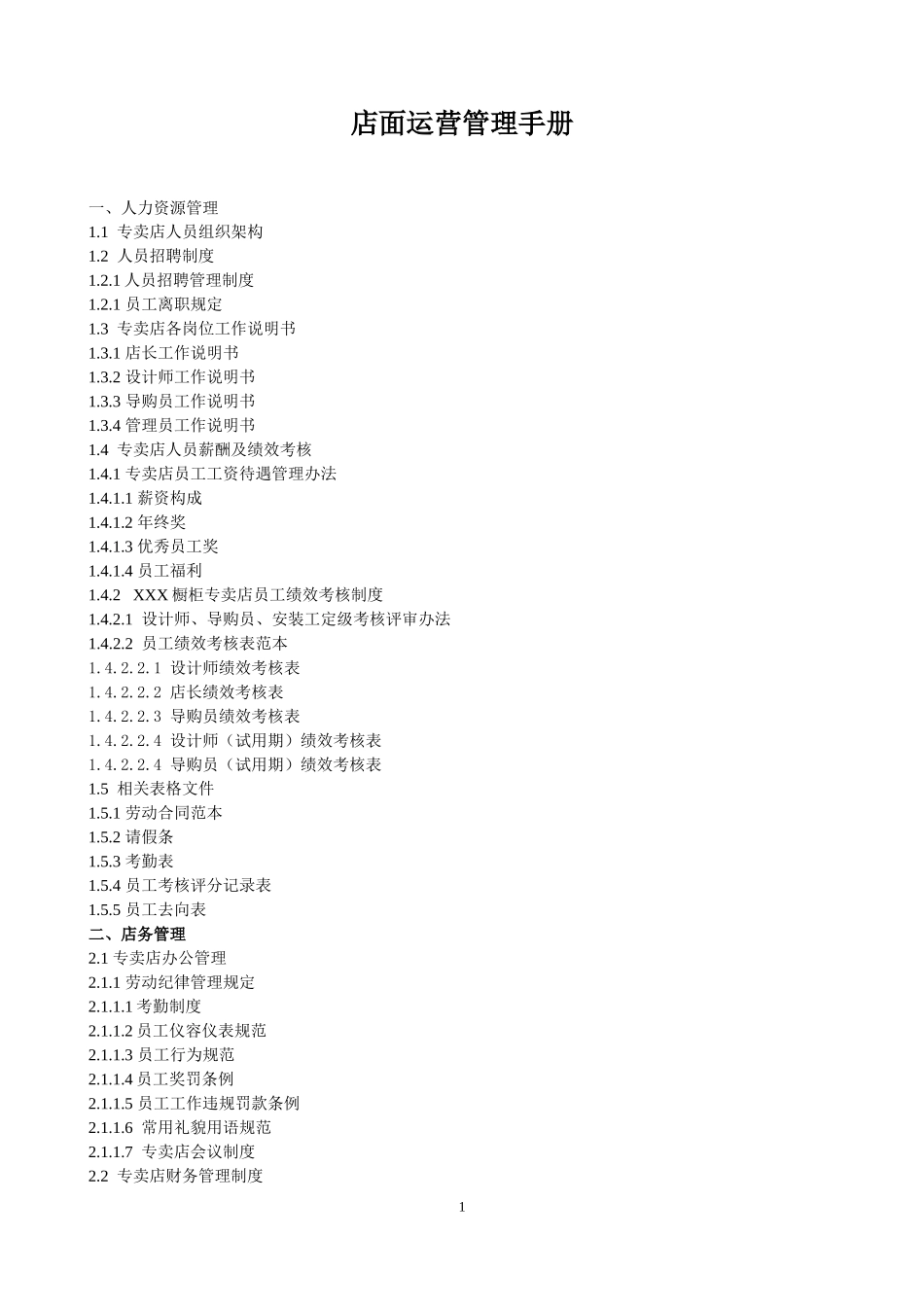 店面运营管理手册(DOC115页)_第1页