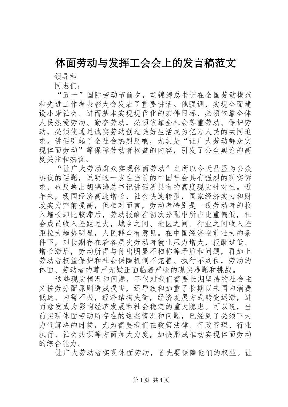 体面劳动与发挥工会会上的发言范文_第1页