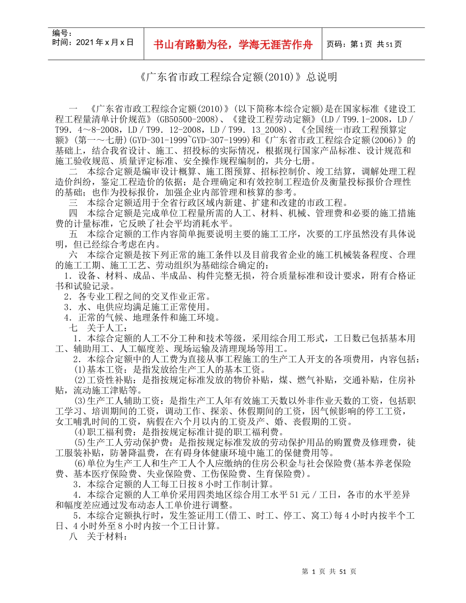 广东省市政工程综合定额XXXX说明及工程量计算规则_第1页