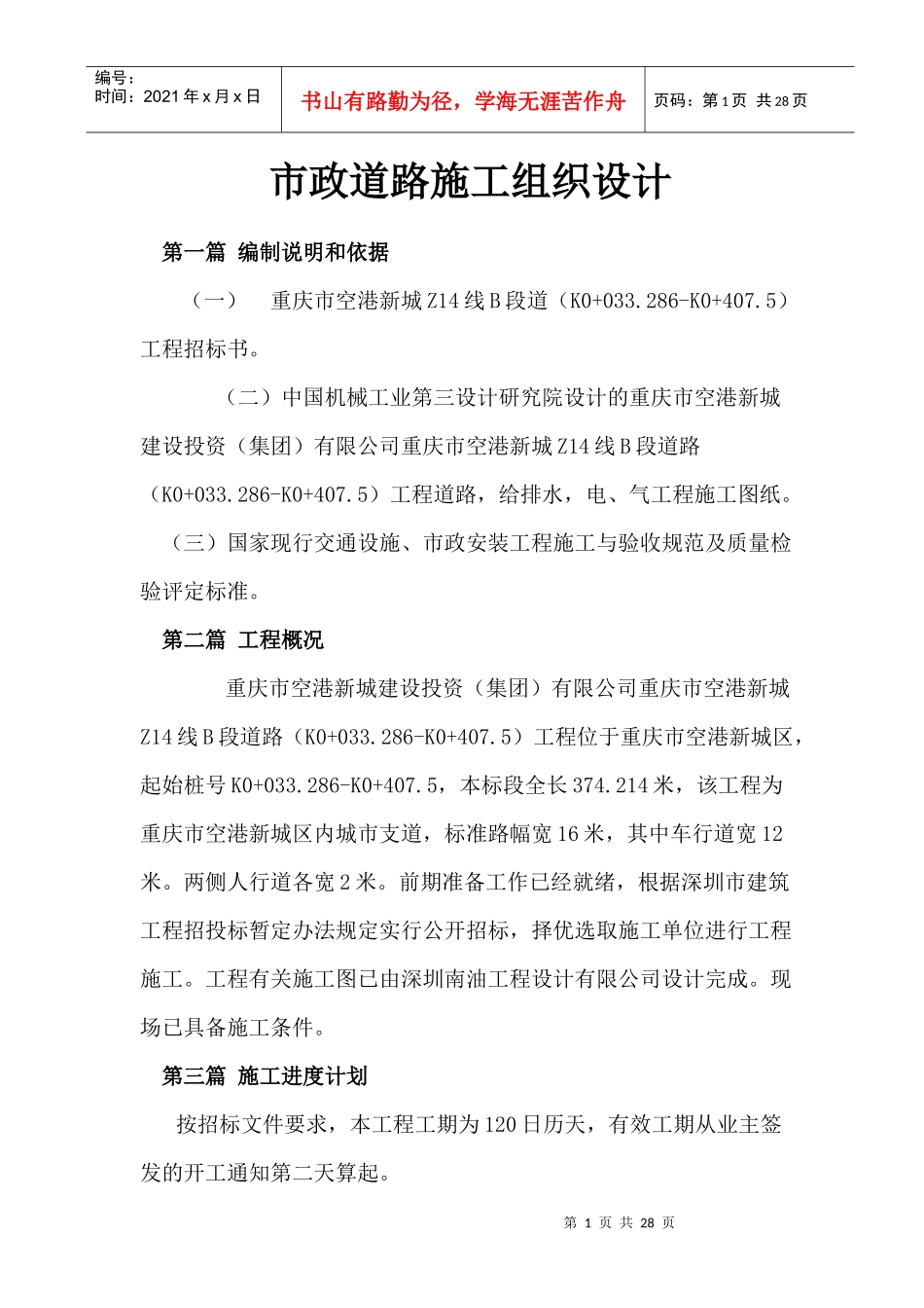 市政道路施工组织设计8702466544_第1页