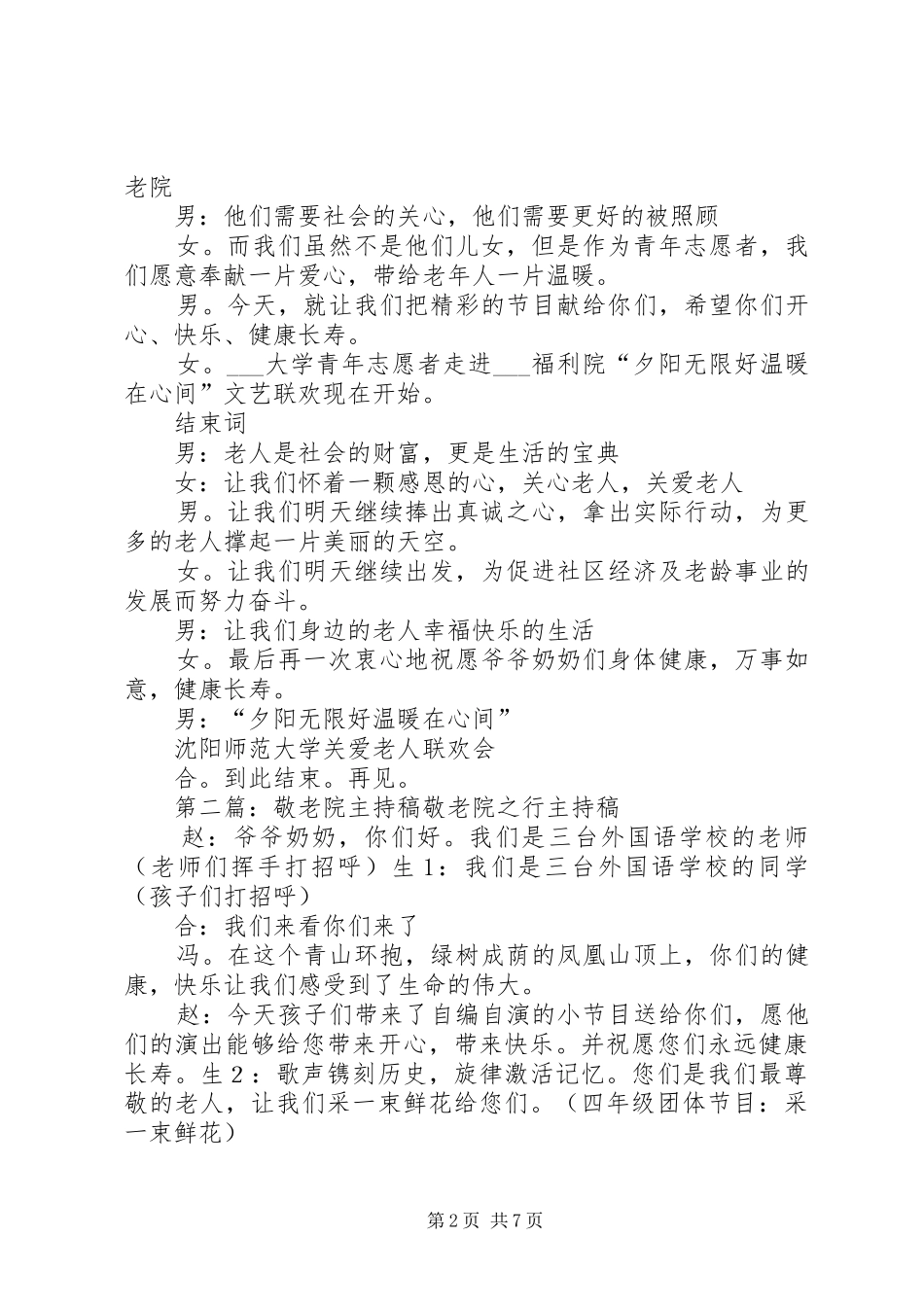 敬老院主持稿范文专题_第2页