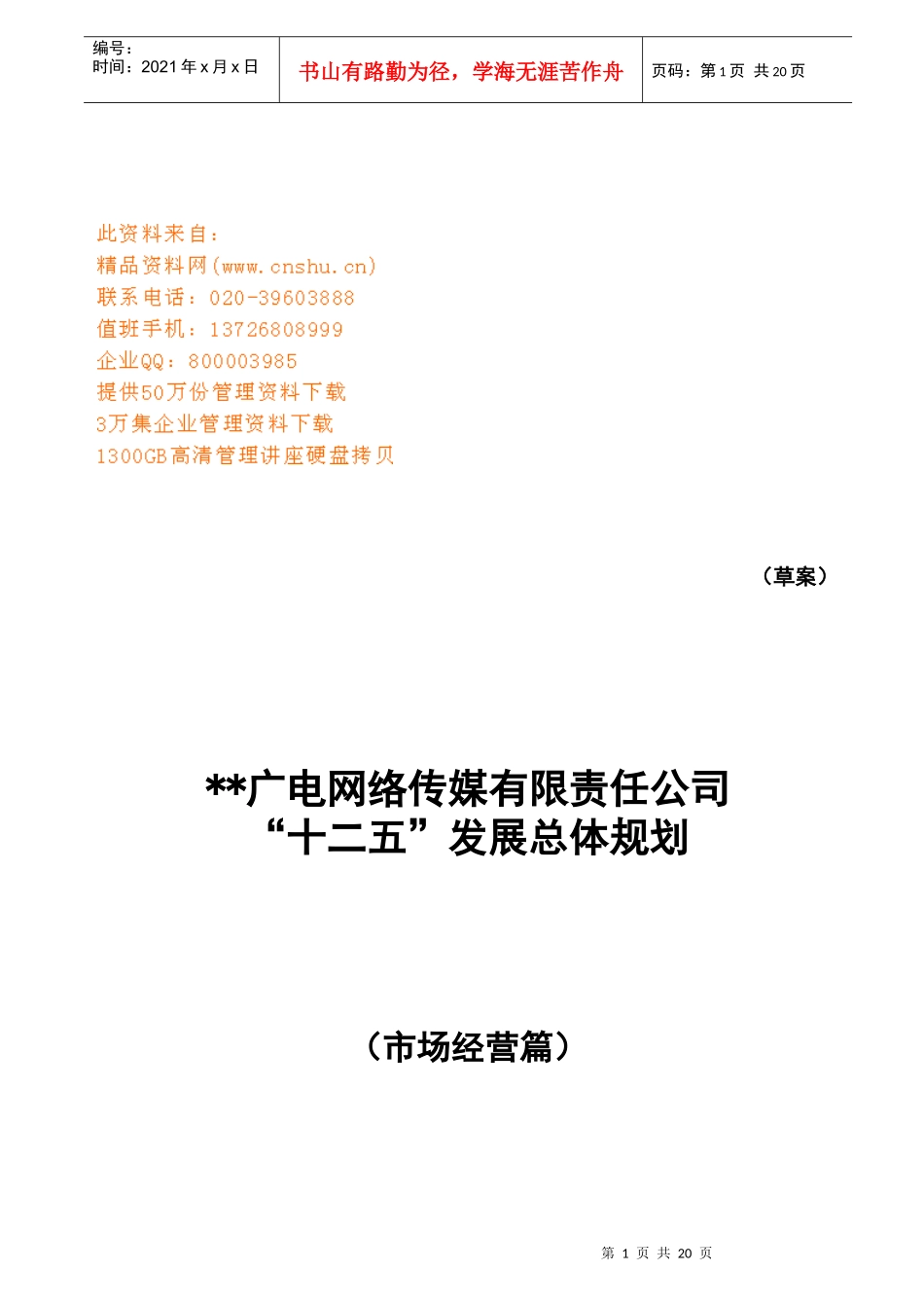 广电网络传媒公司“十二五”发展总体规划_第1页