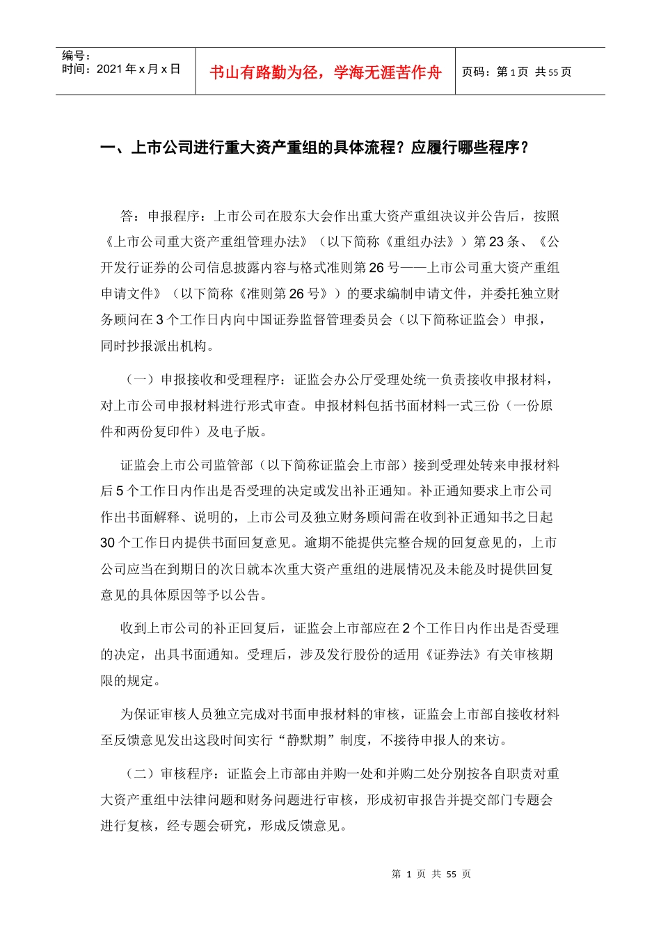 并购重组业务常见问题解答_第1页