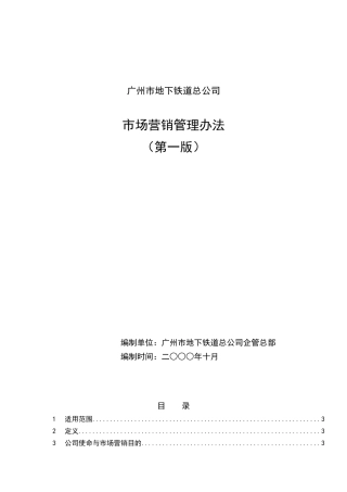 广州市地下铁道总公司市场营销管理办法