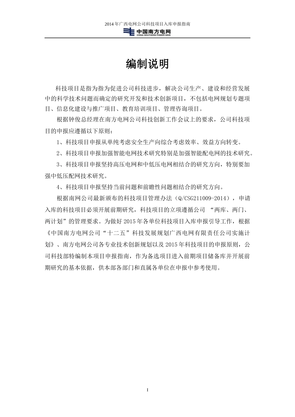 广西电网公司XXXX年科技项目申报指南_第2页