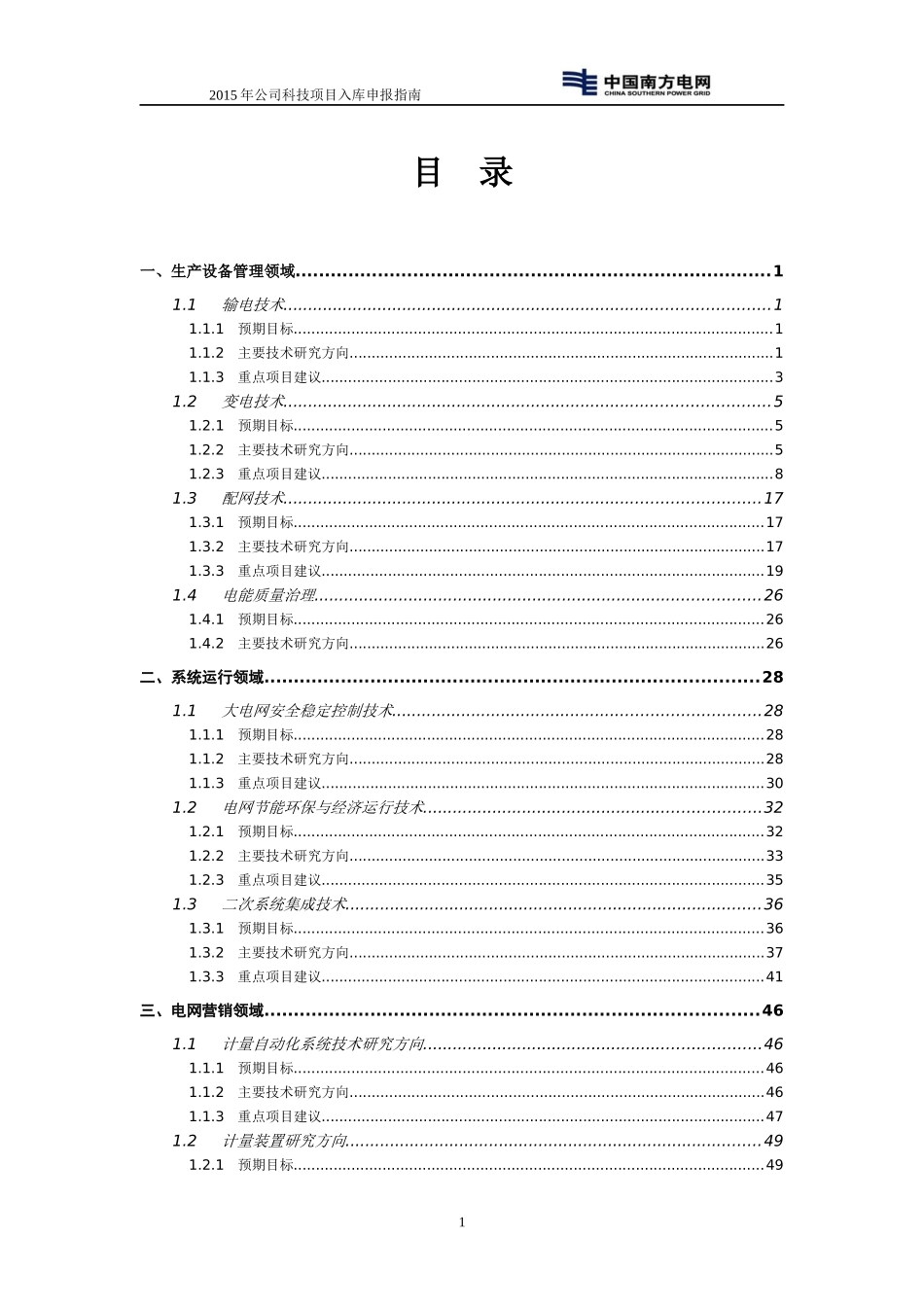 广西电网公司XXXX年科技项目申报指南_第3页