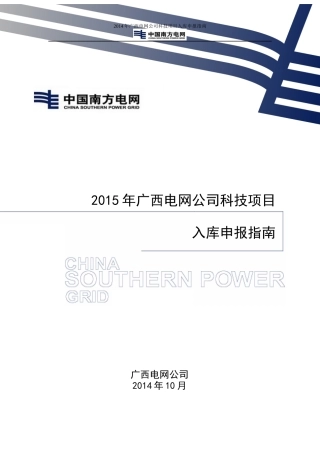 广西电网公司XXXX年科技项目申报指南