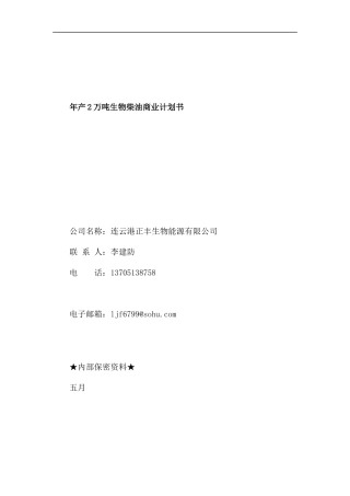 年产2万吨生物柴油商业计划书