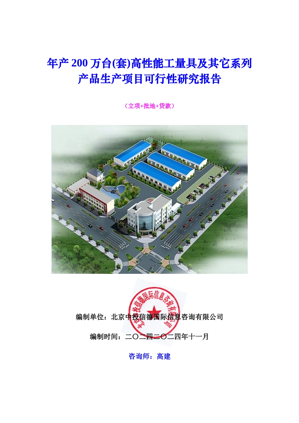 年产200万台(套)高性能工量具及其它系列产品生产项目可_第1页