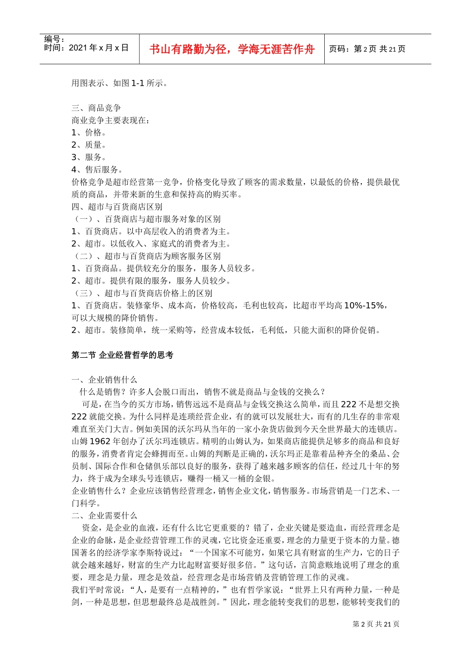 年超市运营管理手册(DOC21页)_第2页