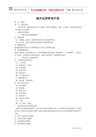 年超市运营管理手册(DOC21页)