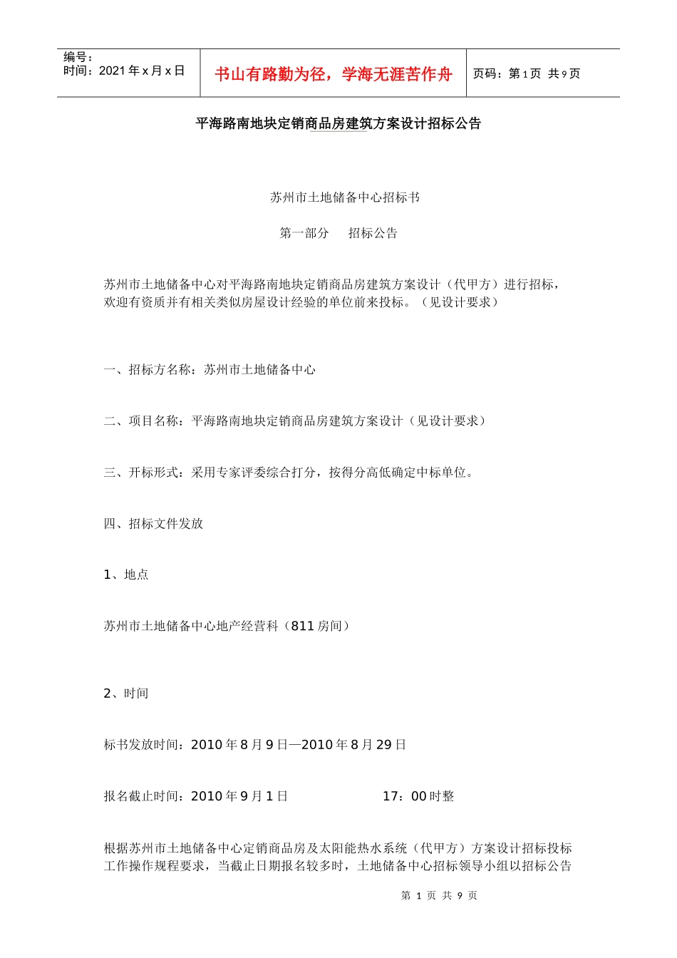 平海路南地块定销商品房建筑方案设计招标公告_第1页