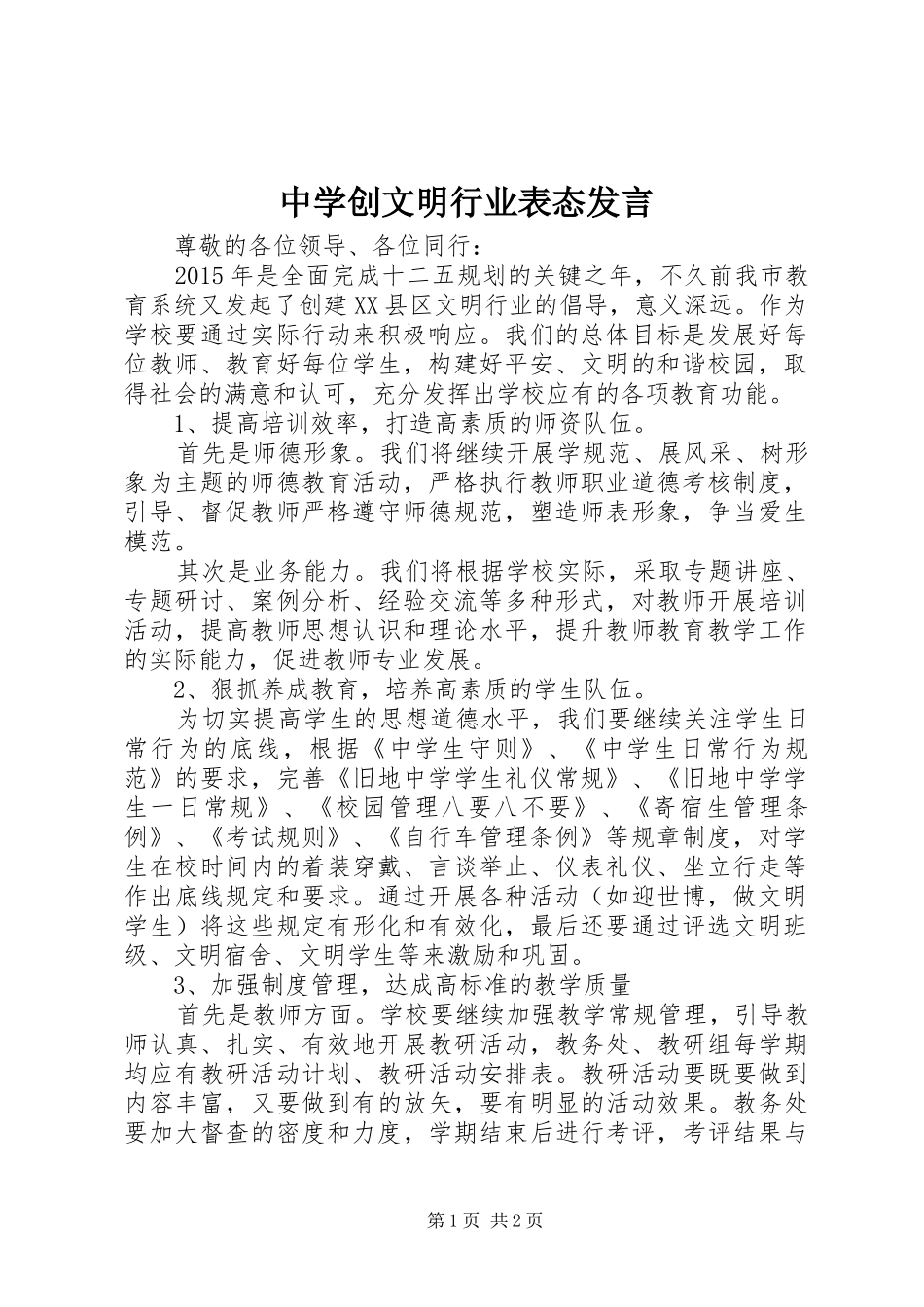 中学创文明行业表态发言稿_第1页