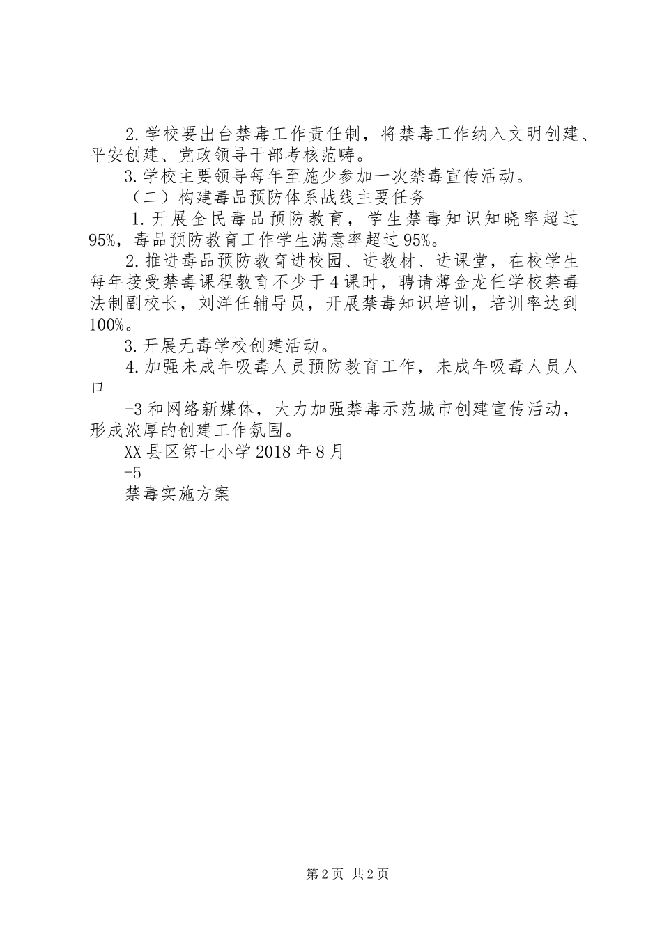 XX县区第七小学禁毒方案_第2页