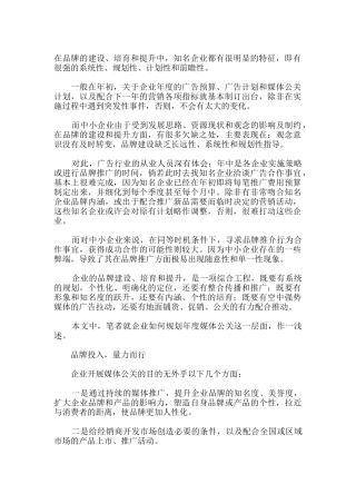 年度媒体公关推广策划方案