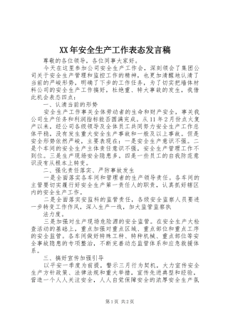 XX年安全生产工作表态发言稿范文