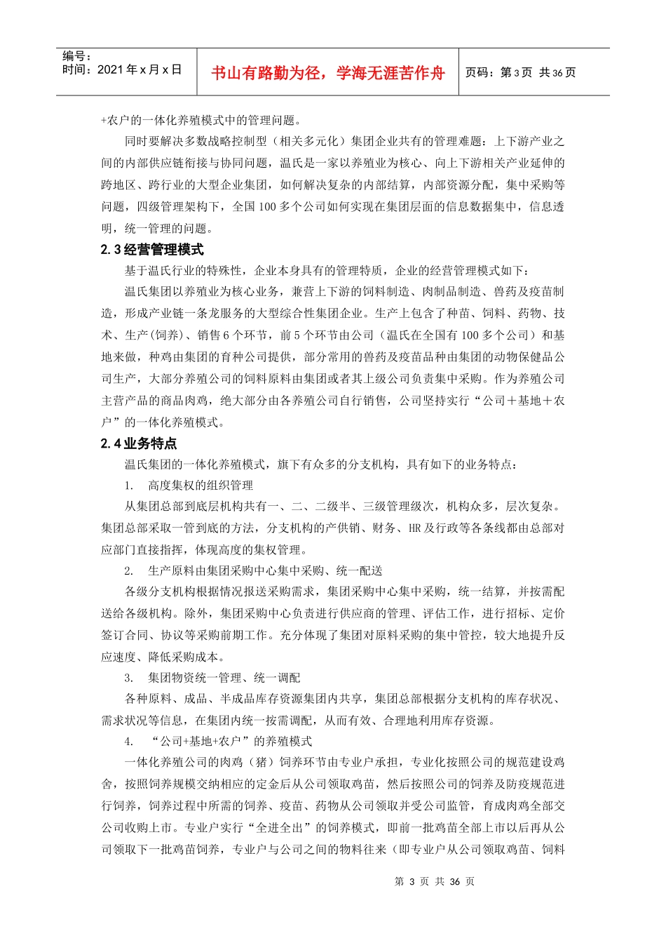 广州温氏EAS项目管理实施知识分析案例_第3页