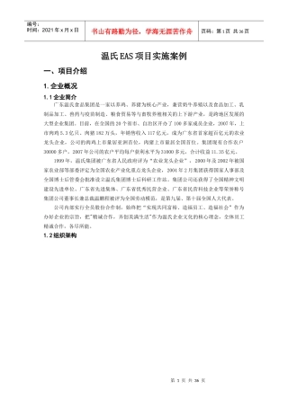 广州温氏EAS项目管理实施知识分析案例