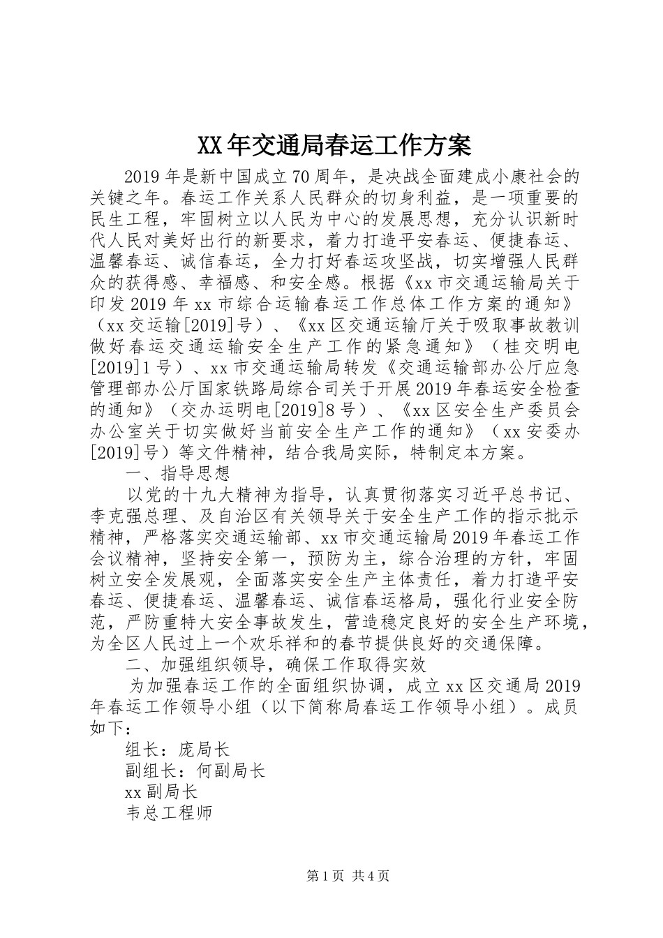 XX年交通局春运工作方案_第1页
