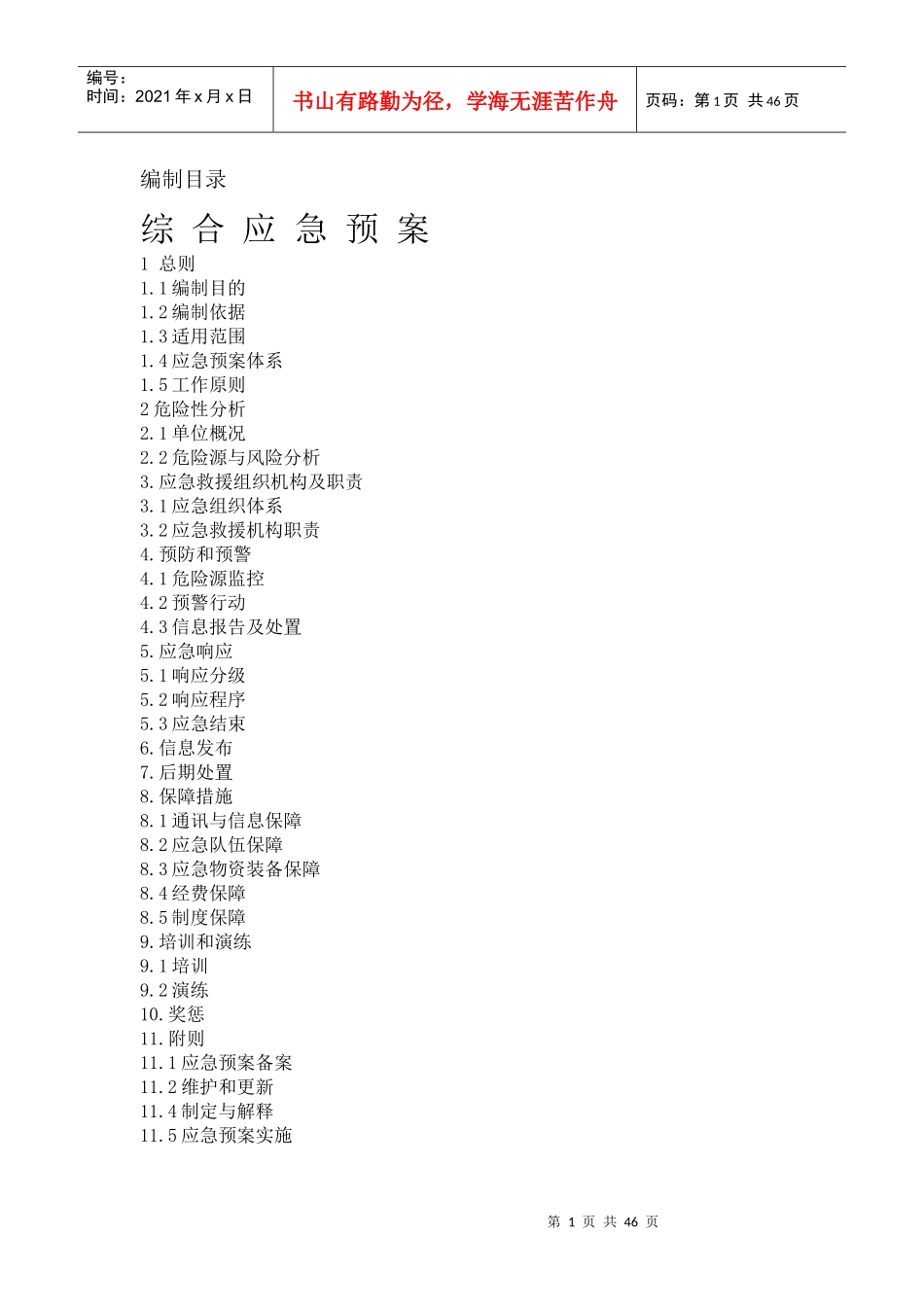 应急预案3031810_第1页