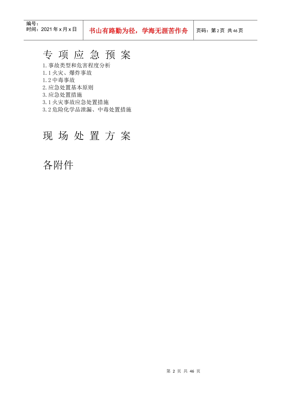 应急预案3031810_第2页