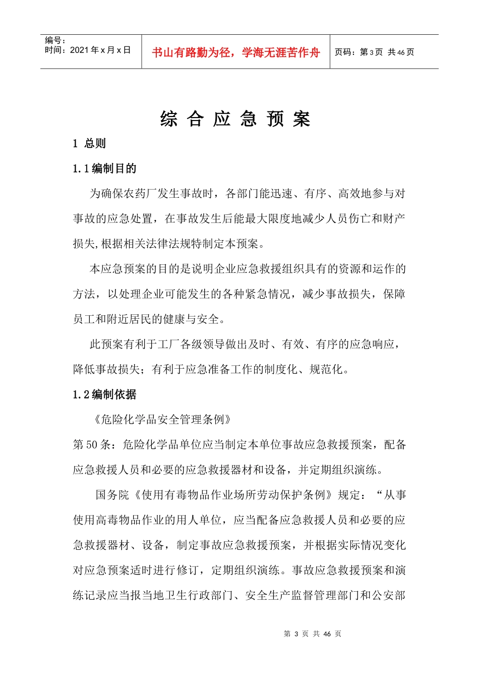 应急预案3031810_第3页