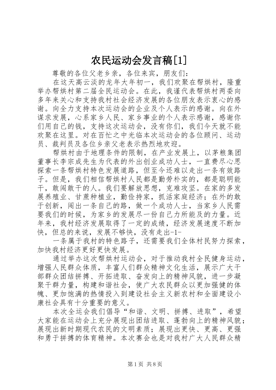 农民运动会发言[1]_1_第1页
