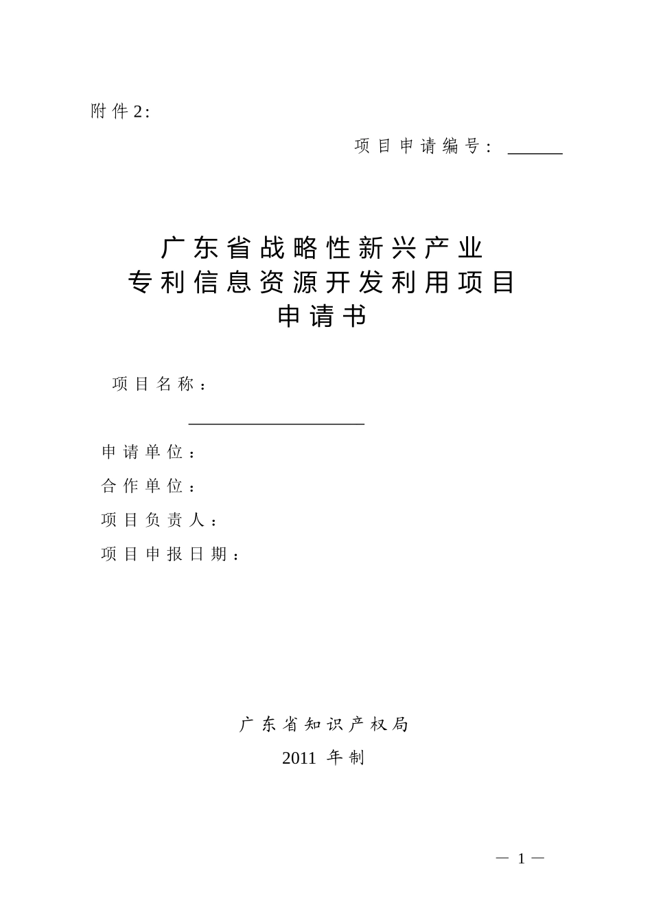 广东省战略性新兴产业专利信息资源开发利用项目申请书_第1页