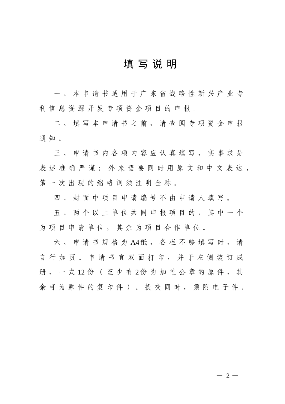 广东省战略性新兴产业专利信息资源开发利用项目申请书_第2页