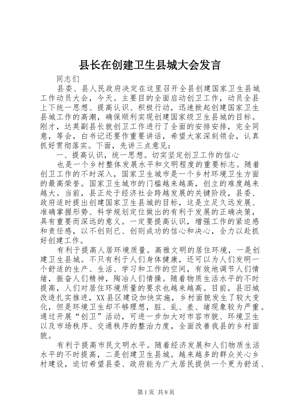 县长在创建卫生县城大会发言稿_第1页