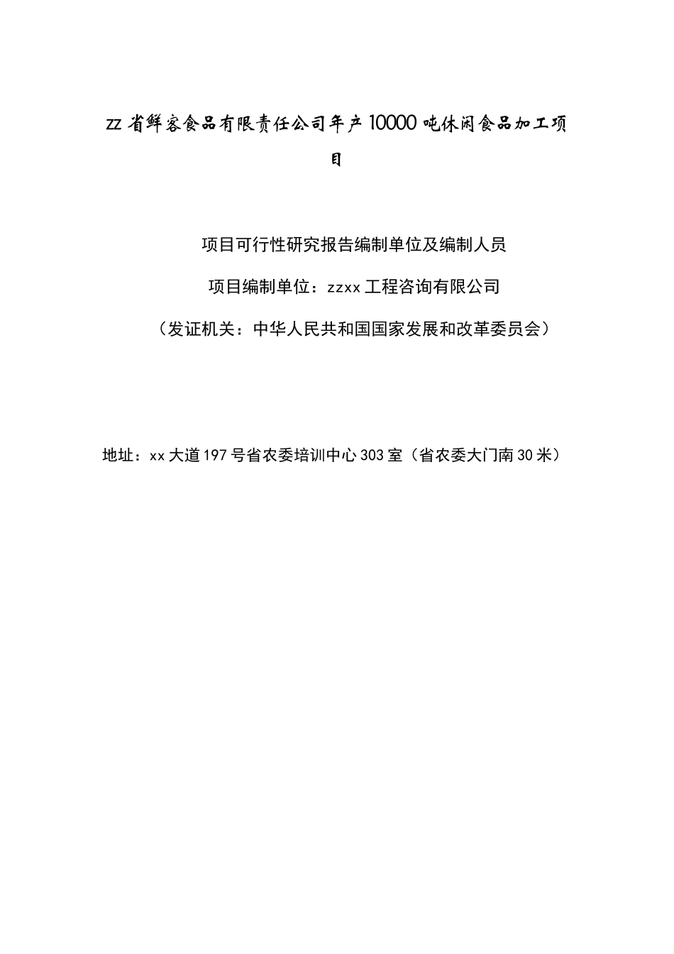 年产10000吨休闲食品加工项目可行性研究报告_第2页