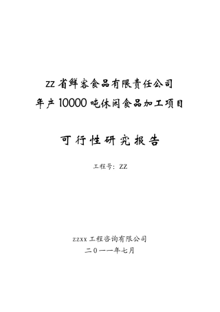 年产10000吨休闲食品加工项目可行性研究报告