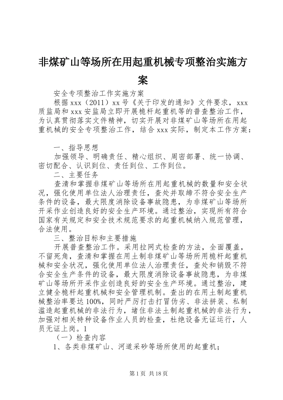 非煤矿山等场所在用起重机械专项整治实施方案_第1页