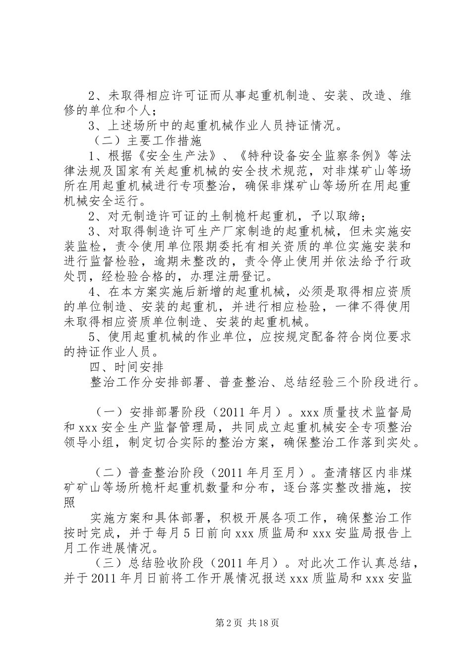 非煤矿山等场所在用起重机械专项整治实施方案_第2页