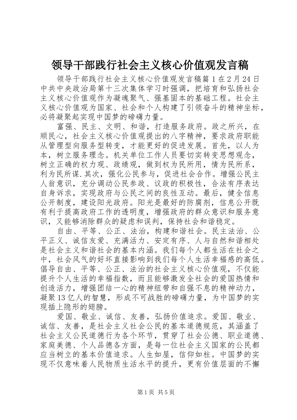 领导干部践行社会主义核心价值观发言_第1页