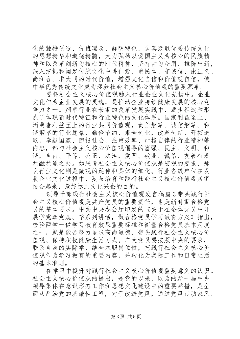 领导干部践行社会主义核心价值观发言_第3页