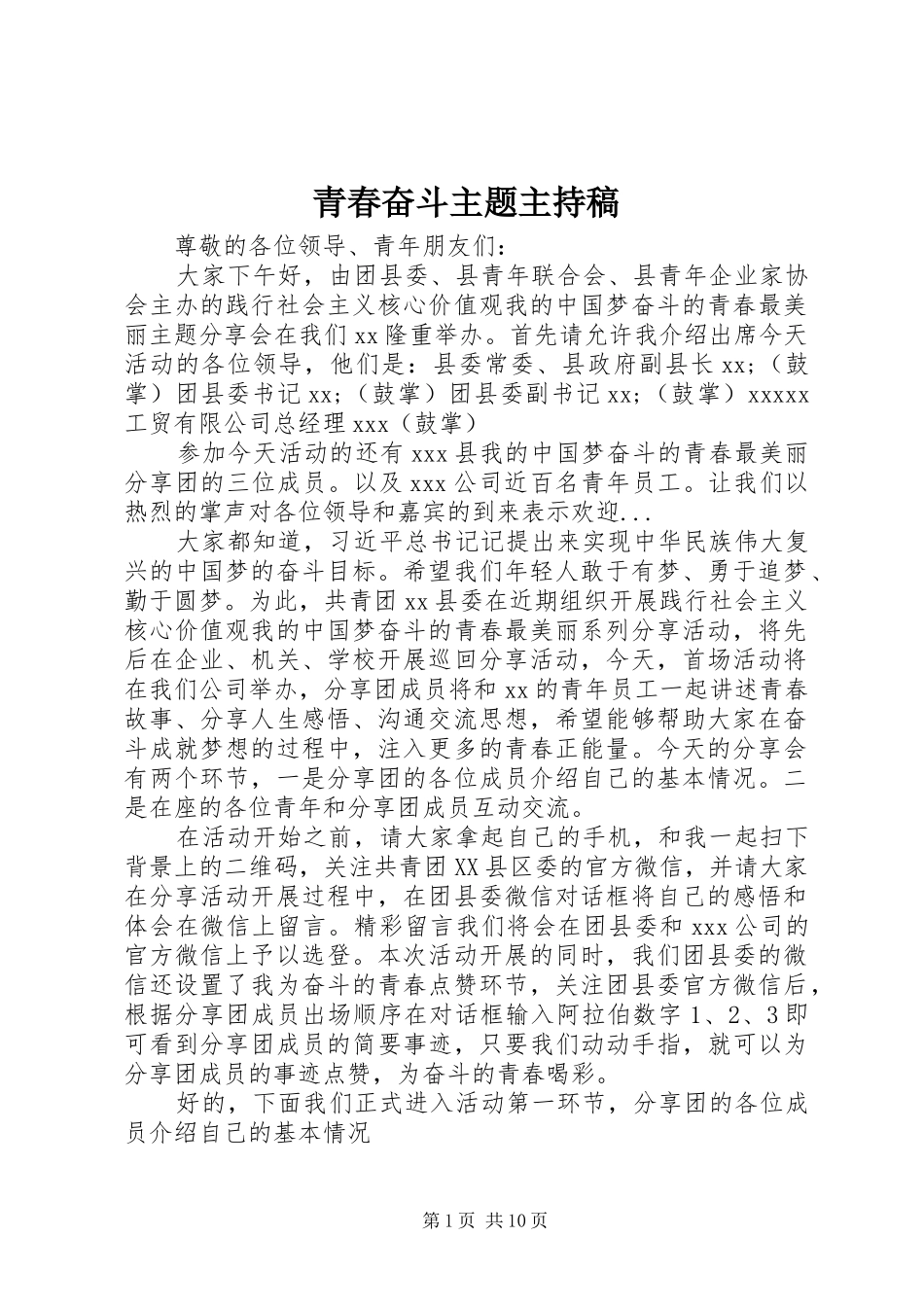青春奋斗主题主持稿范文_第1页