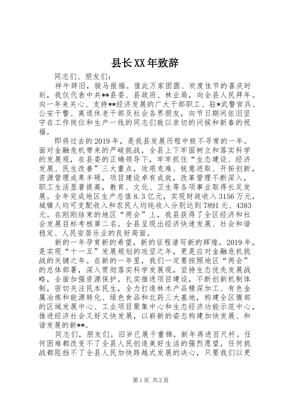 县长XX年演讲致辞_第1页